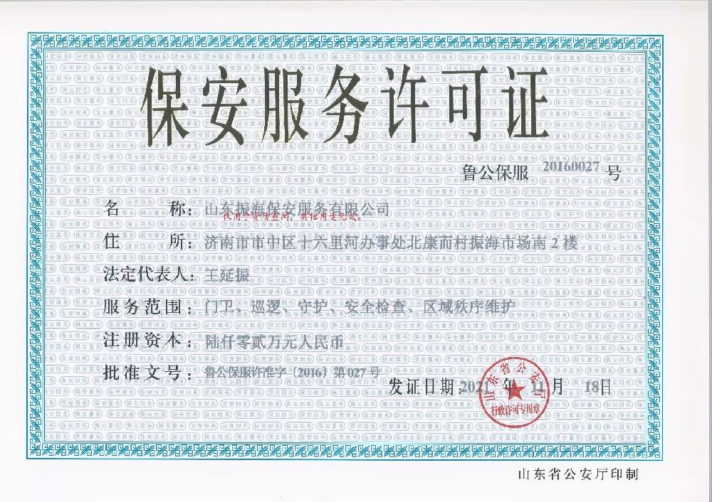 濟南保安許可證